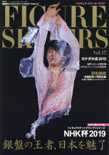 イン・ロック増刊 フィギュア・スケーターズ１７　ＦＩＧＵＲＥ　ＳＫＡＴＥＲＳ　ｖｏｌ．１７ ２０２０年１月号 （イン・ロック）
