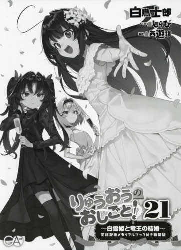 りゅうおうのおしごと 21 白雪姫と竜王の結婚 完結記念メモリアル