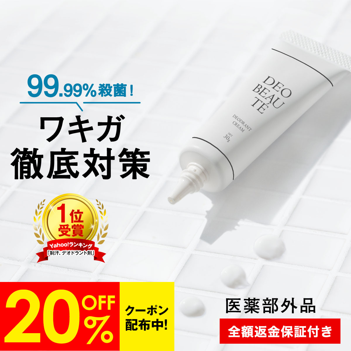 未使用】デオボーテ DEO BEAUTE デオドラントクリーム 30g｜Yahoo