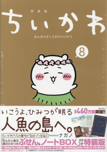 再値下げ 新品／未開封 ちいかわ なんか小さくてかわ 8特装版 ナガノ