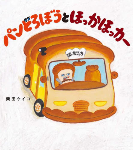 パンどろぼう 絵本 3冊セット 柴田ケイコ まとめ売り｜Yahoo!フリマ