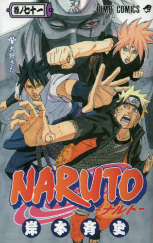 NARUTO ナルト 巻ノ71 ジャンプコミックス 岸本斉史｜Yahoo!フリマ（旧