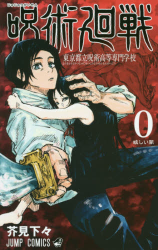 【初版】呪術廻戦 0巻 激レア 芥見下々 ジャンプコミックス 前日譚 呪術廻戦 0巻 0 5巻 芥見下々 JUMP COMICS 2冊セット｜Yahoo!フリマ