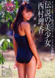 伝説の美少女 西村理香 （サンワムック） 力武 靖 撮影｜Yahoo!フリマ