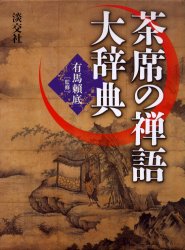 2026年最新】Yahoo!オークション -茶席の禅語大辞典の中古品・新品・未