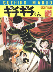 中古コミック 丸尾末広 ギチギチくん 秋田書店 2016年 8版 付録