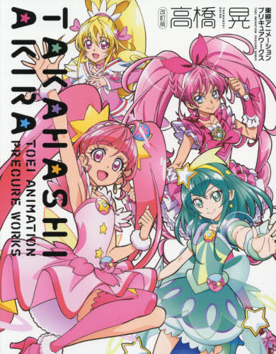 高橋 晃 東映アニメーションプリキュアワークス ポストカード付き