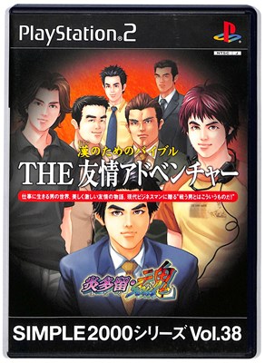 漢のためのバイブル THE 友情アドベンチャー 炎多留 魂 SIMPLE2000
