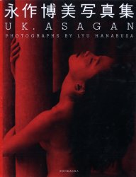 Ｕｋ．ａｓａｇａｎ　永作博美写真集 リュウ　ハナブサ／撮影