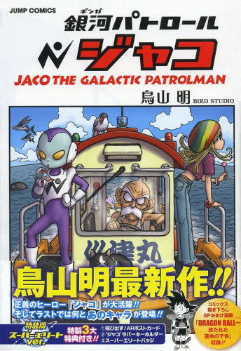 シュリンク未開封】銀河パトロールジャコ 特装版 鳥山明