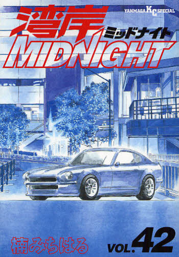 初版本】湾岸MIDNIGHT 42巻 最終巻 ヤングマガジンコミックス 湾岸
