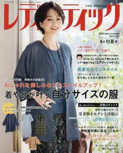 レディブティック 2024年6月初夏号 ブティック社 とじこみ付録実物大型