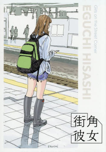 サイン本】江口寿史 街角彼女 ポストカードブック【新品】絵 イラスト