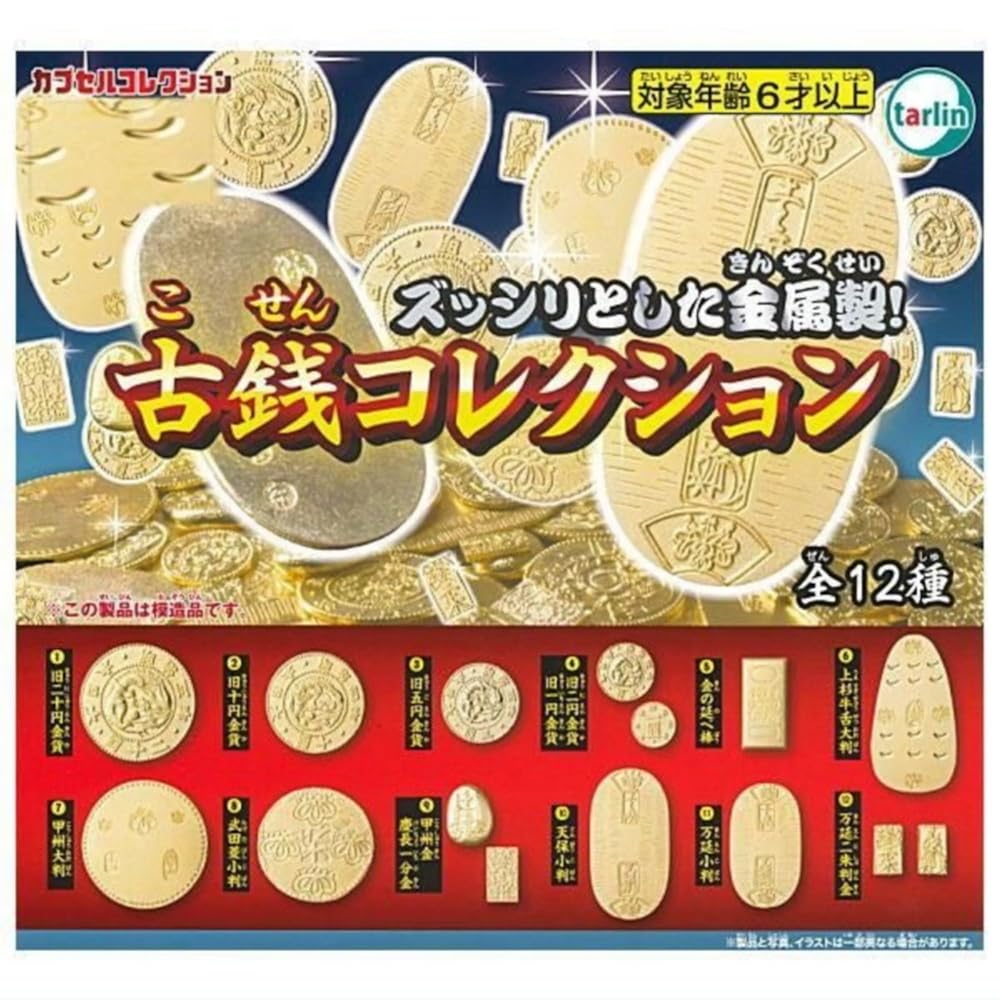tarlin カプセルコレクション 古銭コレクション