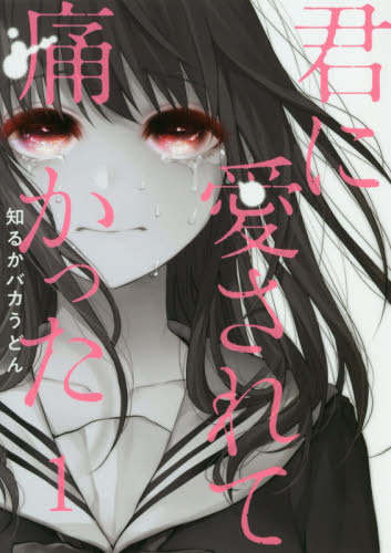 君に愛されて痛かった1巻 幻の9話小冊子 知るかバカうどん｜Yahoo