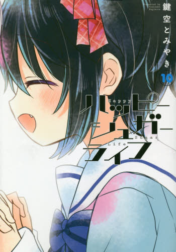 ハッピーシュガーライフ 1巻~10巻コミックセット｜Yahoo!フリマ（旧
