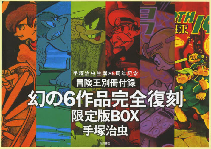 2026年最新】Yahoo!オークション -冒険王 付録の中古品・新品・未使用