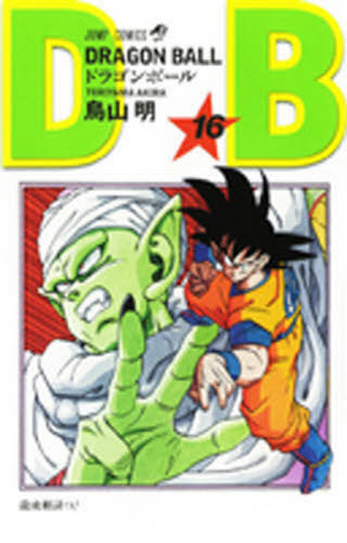 ドラゴンボール 16巻 鳥山明｜Yahoo!フリマ（旧PayPayフリマ）