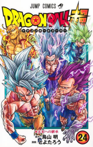 新品未開封 ドラゴンボール超 24巻 帯あり シュリンクあり オマケ 透明