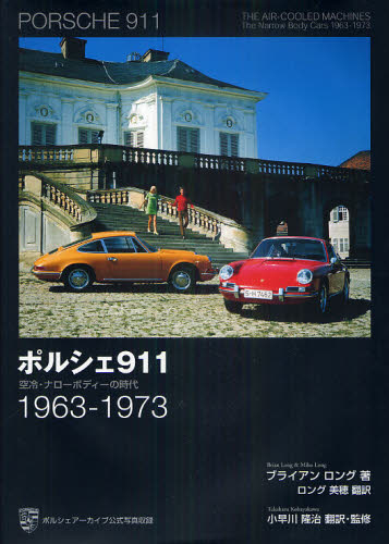 ポルシェ911空冷・ナローボディーの時代 1963－1973