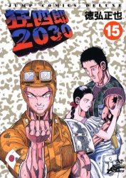 狂四郎2030 15巻 徳弘正也 初版 帯付き｜Yahoo!フリマ（旧PayPayフリマ）