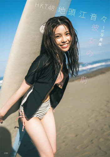 彼女の名前 HKT48 地頭江音々 1st写真集 藤本和典 撮影 応募券付き
