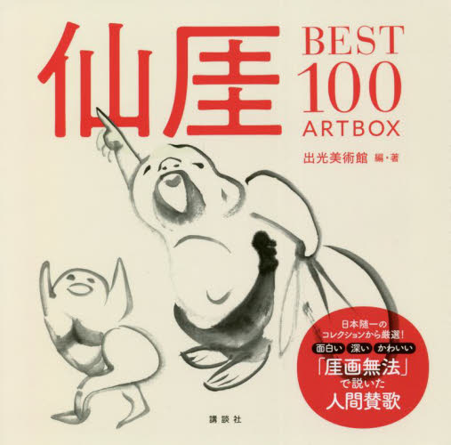 2026年最新】Yahoo!オークション -仙厓(本、雑誌)の中古品・新品・古本一覧