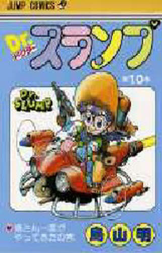 新品】Dr スランプ 10 10巻 鳥山明 ドクタースランプ アラレちゃん