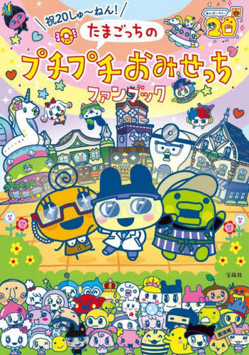 2026年最新】Yahoo!オークション -たまごっち (アニメ ホントのはなし