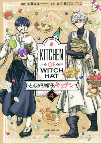 未開封/初版】とんがり帽子のキッチン 4巻 5巻 シュリンク付き｜Yahoo