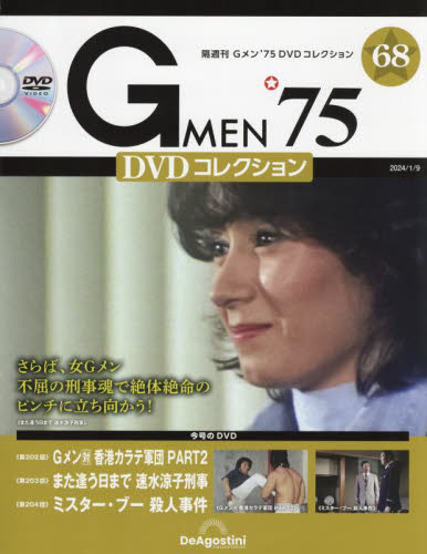 GMEN’75DVDコレクション全国 2024年1月9日号　gメン 68号 新品 DVD未開封 送料無料 Gメン'75 DVDコレクション 第68号 2024/1/9号