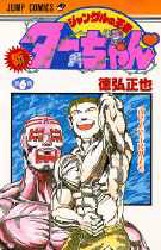 初版 ジャングルの王者ターちゃん 新 第6巻 徳弘正也 JUMP COMICS