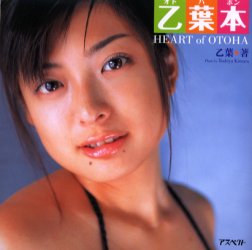 Yahoo!オークション - 初版 帯付き 乙葉写真集 乙葉本 オトハゴコロ HE