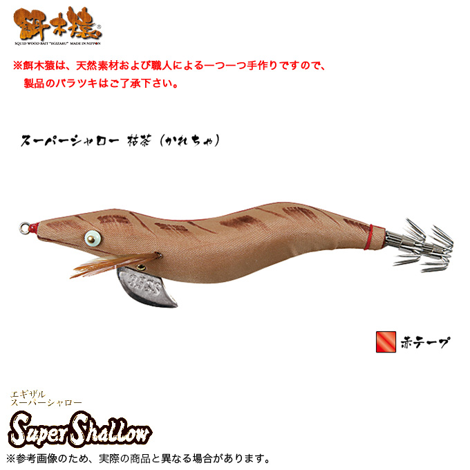 林釣漁具製作所 餌木猿 3 5号 2個セット 枯茶 赤テープ スーパー