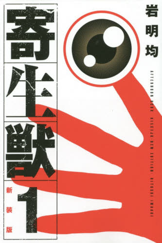 初版帯付】寄生獣 新装版 1巻 岩明均｜Yahoo!フリマ（旧PayPayフリマ）