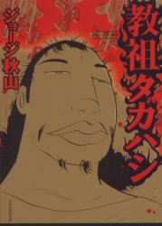 2026年最新】Yahoo!オークション - 教祖(漫画、コミック)の中古品