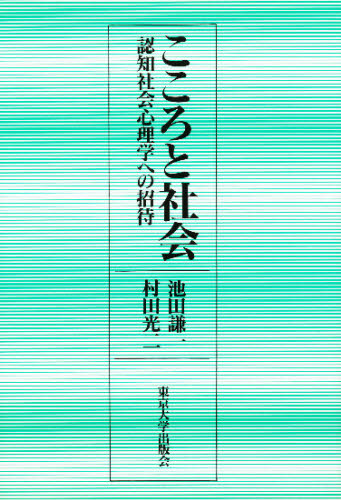 こころと社会　認知社会心理学への招待 池田謙一／著　村田光二／著