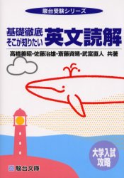 基礎徹底 そこが知りたい英文読解 駿台文庫 駿台予備学校 中古 大学