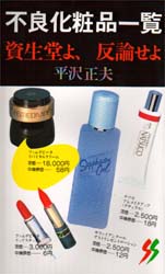 不良化粧品一覧 資生堂よ 反論せよ （三一新書 904） （改正） 平沢