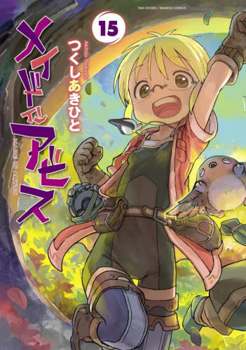 メイドインアビス 1-15巻 全巻セット つくしあきひと 竹書房｜Yahoo