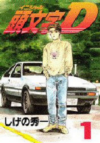 第2刷(1995年発行)】頭文字D 1巻 しげの秀一 第2版 イニシャルD｜Yahoo