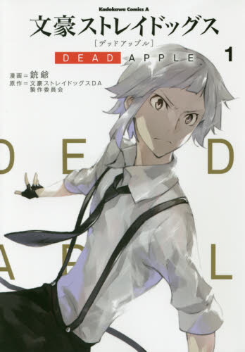 文豪ストレイドッグス DEAD APPLE 1-4巻 全巻セット 漫画 コミック