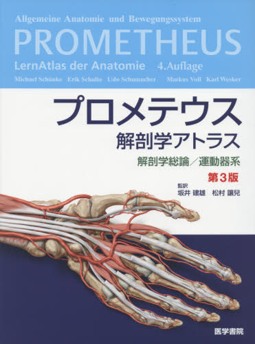 プロメテウス 解剖学アトラス 第3版 プロメテウス解剖学アトラス 解剖学総論／運動器系 （第3版
