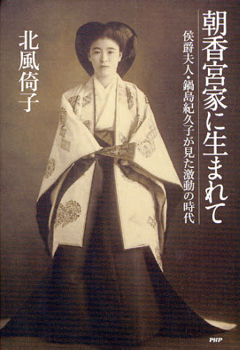 骨董品 生写真 明治時代 超貴重品 旧皇族宮家 朝香宮鳩彦王殿下 【公式