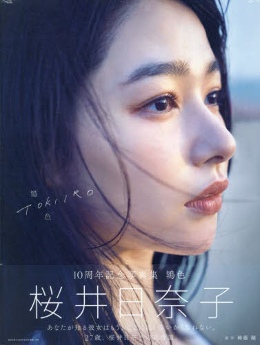 Yahoo!オークション - 初版 直筆サイン 桜井日奈子 鴇色 写真集