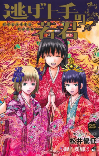 逃げ上手の若君　1〜25巻　全巻　セット　まとめ売り　漫画　松井優征 逃げ上手の若君 1〜25 （ジャンプコミックス） 松井優征／著｜Yahoo