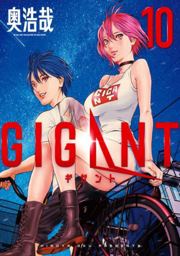 新品 ギガント GIGANT 奥浩哉 1巻～10巻＋10巻限定版 全巻 初版 帯付き