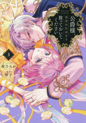 新品 公爵様 悪妻の私はもう放っておいてください 3 まんが王特典付き