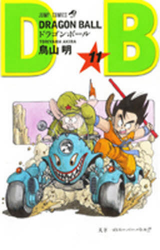 ドラゴンボール 2巻〜11巻セット 鳥山明 JUMP COMICS Yahoo!オークション - ≪ジャンプコミックス≫「ドラゴンボール 第11巻