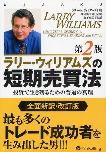 ラリー・ウィリアムズの短期売買法 第2版 全面新訳・改訂版｜Yahoo